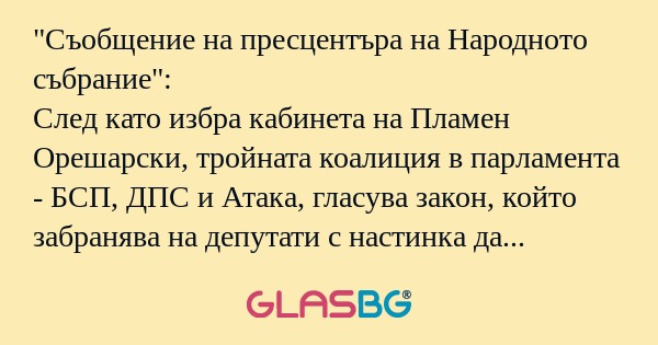 Съобщение на пресцентъра на Народното...