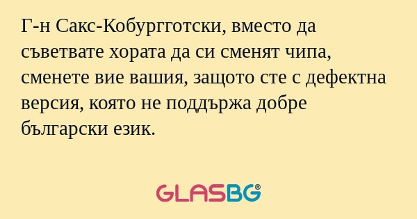 Г-н Сакс-Кобургготски, вместо да...
