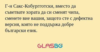 Г-н Сакс-Кобургготски, вместо да...