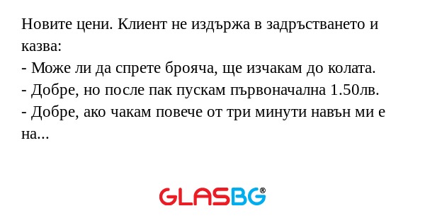 Новите цени. Клиент не издържа...