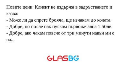 Новите цени. Клиент не издържа...