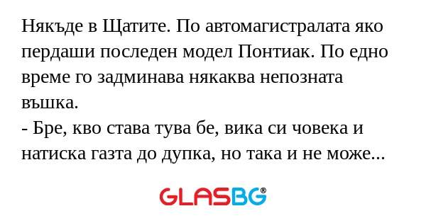 Някъде в Щатите. По автомагистралата...