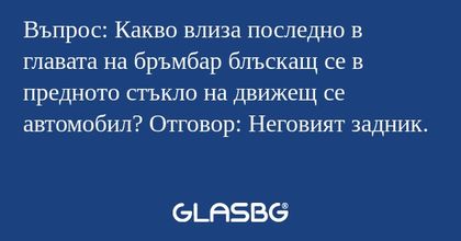 Въпрос: Какво влиза последно в...