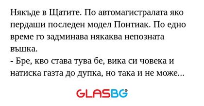 Някъде в Щатите. По автомагистралата...