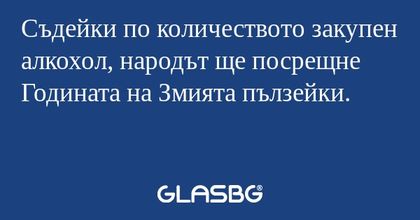 Съдейки по количеството закупен...