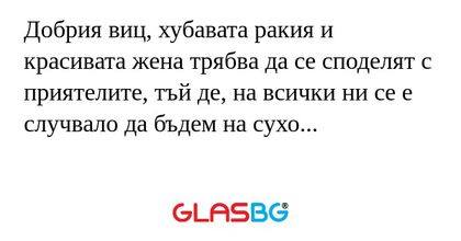 Добрия виц, хубавата ракия и красивата...