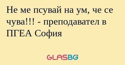 Не ме псувай на ум, че се чува...