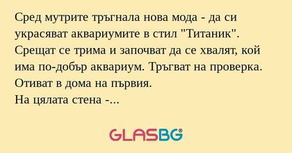 Сред мутрите тръгнала нова мода...