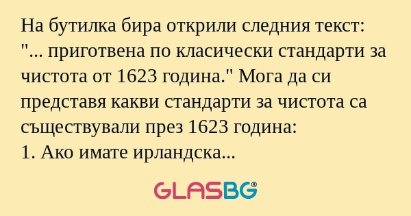 На бутилка бира открили следния...