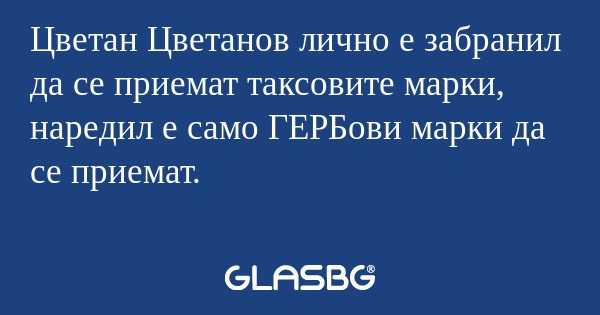 Цветан Цветанов лично е забранил...