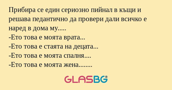 Прибира се един сериозно пийнал...