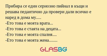 Прибира се един сериозно пийнал...