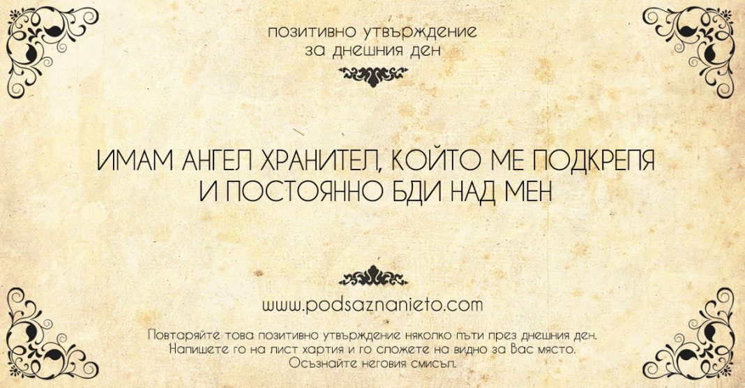 Позитивно утвърждение за 10 юни 2018