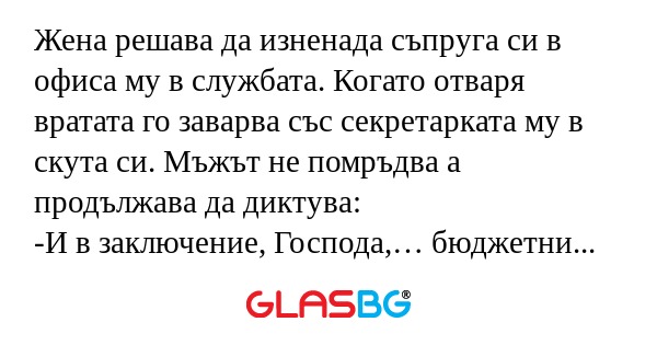 Жена решава да изненада съпруга...