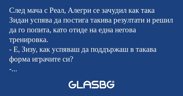 След мача с Реал, Алегри се зачудил...