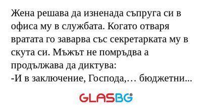 Жена решава да изненада съпруга...