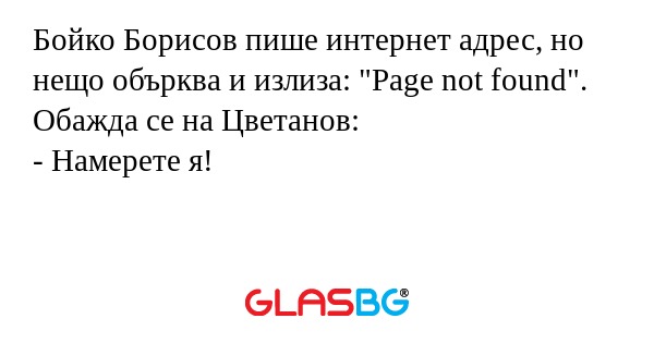 Бойко Борисов пише интернет адрес...