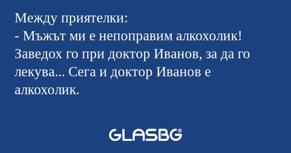 Между приятелки: - Мъжът ми е непоправим...