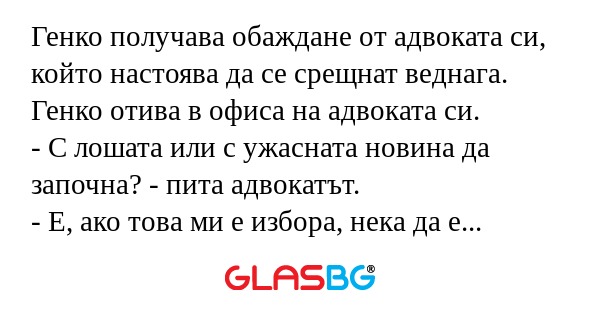 Генко получава обаждане от адвоката...