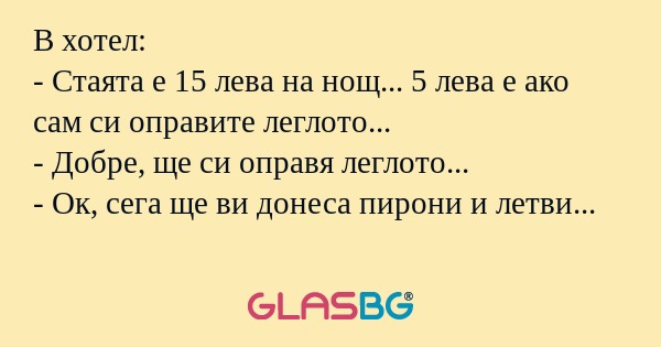 В хотел: - Стаята е 15 лева на...
