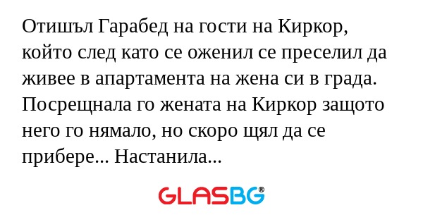 Отишъл Гарабед на гости на Киркор...