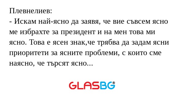Плевнелиев: - Искам най-ясно да...
