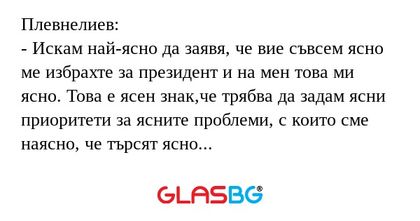 Плевнелиев: - Искам най-ясно да...