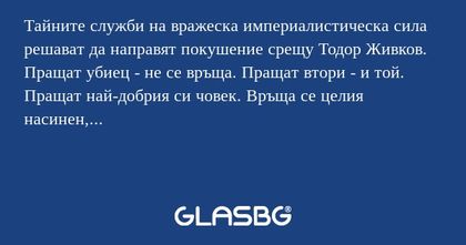 Тайните служби на вражеска империалистическа...