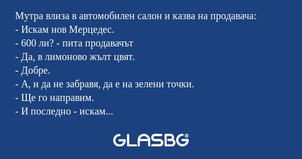 Мутра влиза в автомобилен салон...