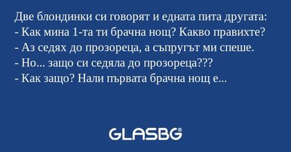 Две блондинки си говорят и едната...