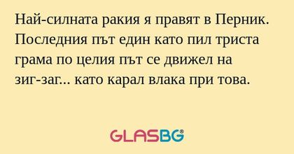 Най-силната ракия я правят в Перник...