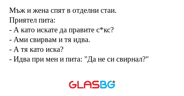 Мъж и жена спят в отделни стаи...