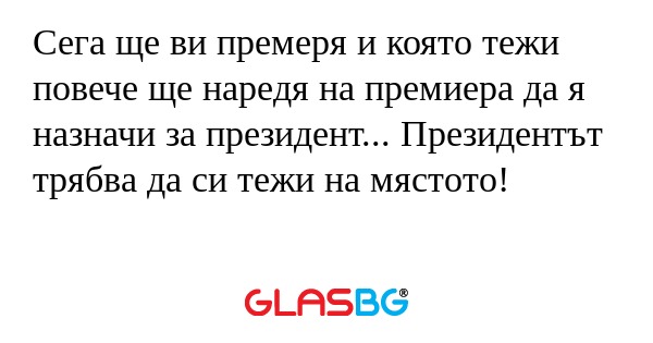 Сега ще ви премеря и която тежи...