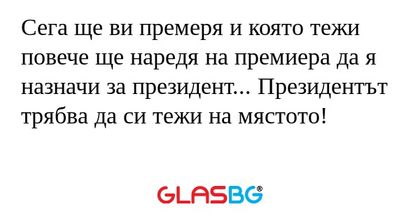 Сега ще ви премеря и която тежи...