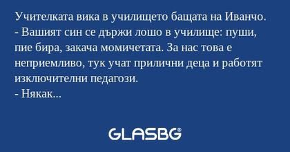 Учителката вика в училището бащата...