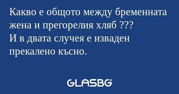 Какво е общото между бременната...
