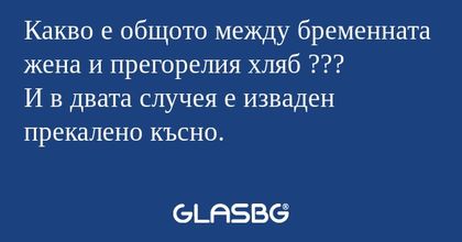 Какво е общото между бременната...