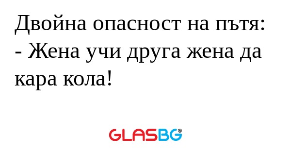 Двойна опасност на пътя: - Жена...