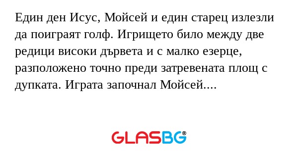 Един ден Исус, Мойсей и един старец...