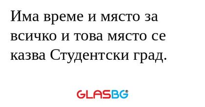 Има време и място за всичко и това...