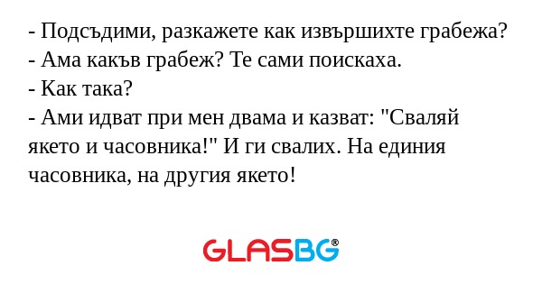 Подсъдими, разкажете как извършихте...