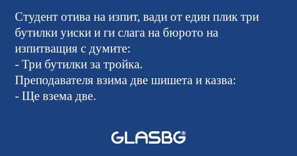 Студент отива на изпит, вади от...