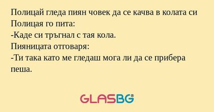 Полицай гледа пиян човек да се...