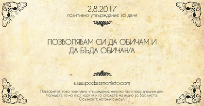 Позитивно утвърждение за 2 август 2017 г.