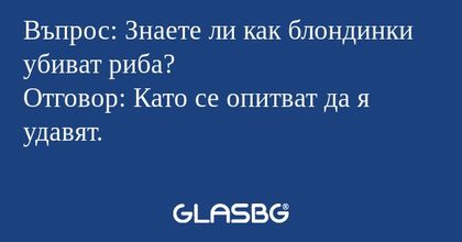 Въпрос: Знаете ли как блондинки...