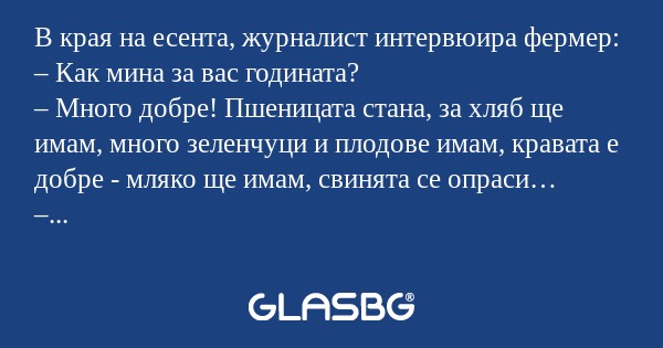 В края на есента, журналист интервюира...