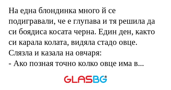 На една блондинка много й се подигравали...