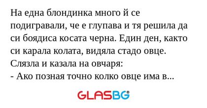 На една блондинка много й се подигравали...