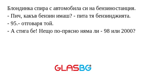 Блондинка спира с автомобила си...