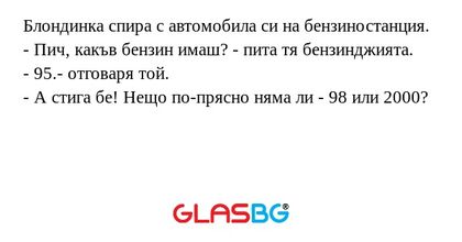 Блондинка спира с автомобила си...